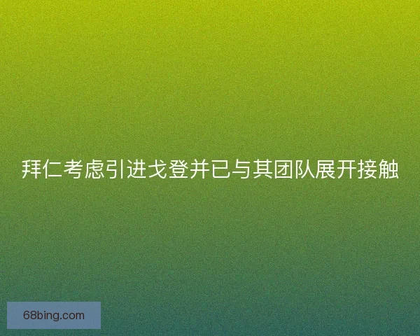 拜仁考虑引进戈登并已与其团队展开接触